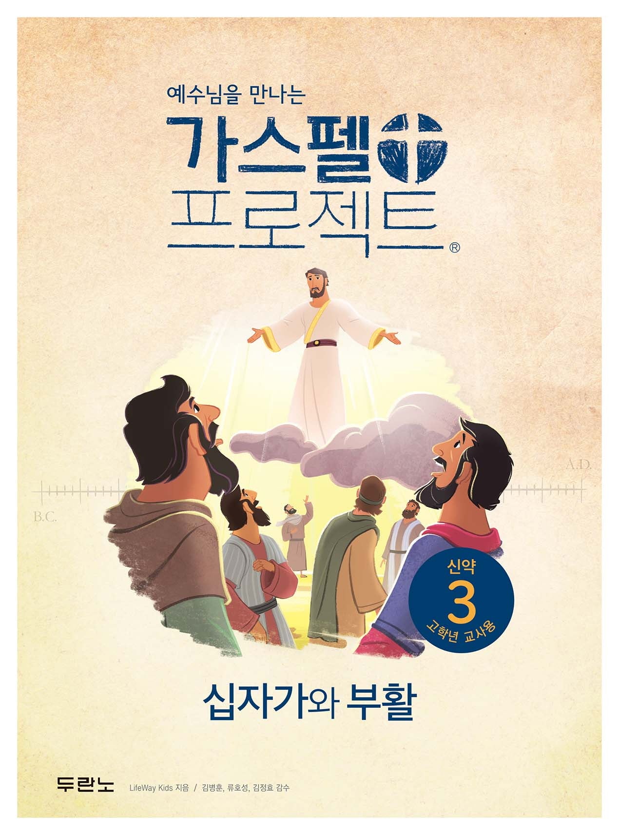 가스펠 프로젝트 신약 3: 십자가와 부활 (고학년 교사용)(예수님을 만나는)