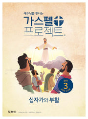 가스펠 프로젝트 신약 3: 십자가와 부활 (고학년 교사용)(예수님을 만나는)