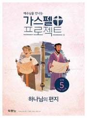 가스펠 프로젝트 신약 5: 하나님의 편지(고학년 교사용)(예수님을 만나는)(개정판)