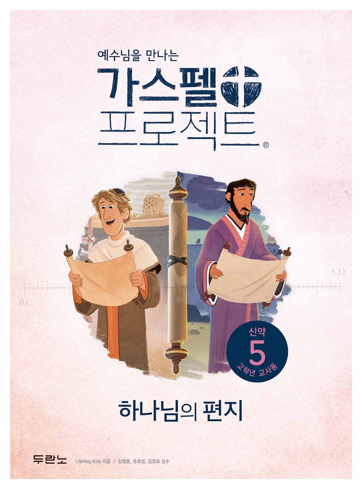 가스펠 프로젝트 신약 5: 하나님의 편지(고학년 교사용)(예수님을 만나는)(개정판)