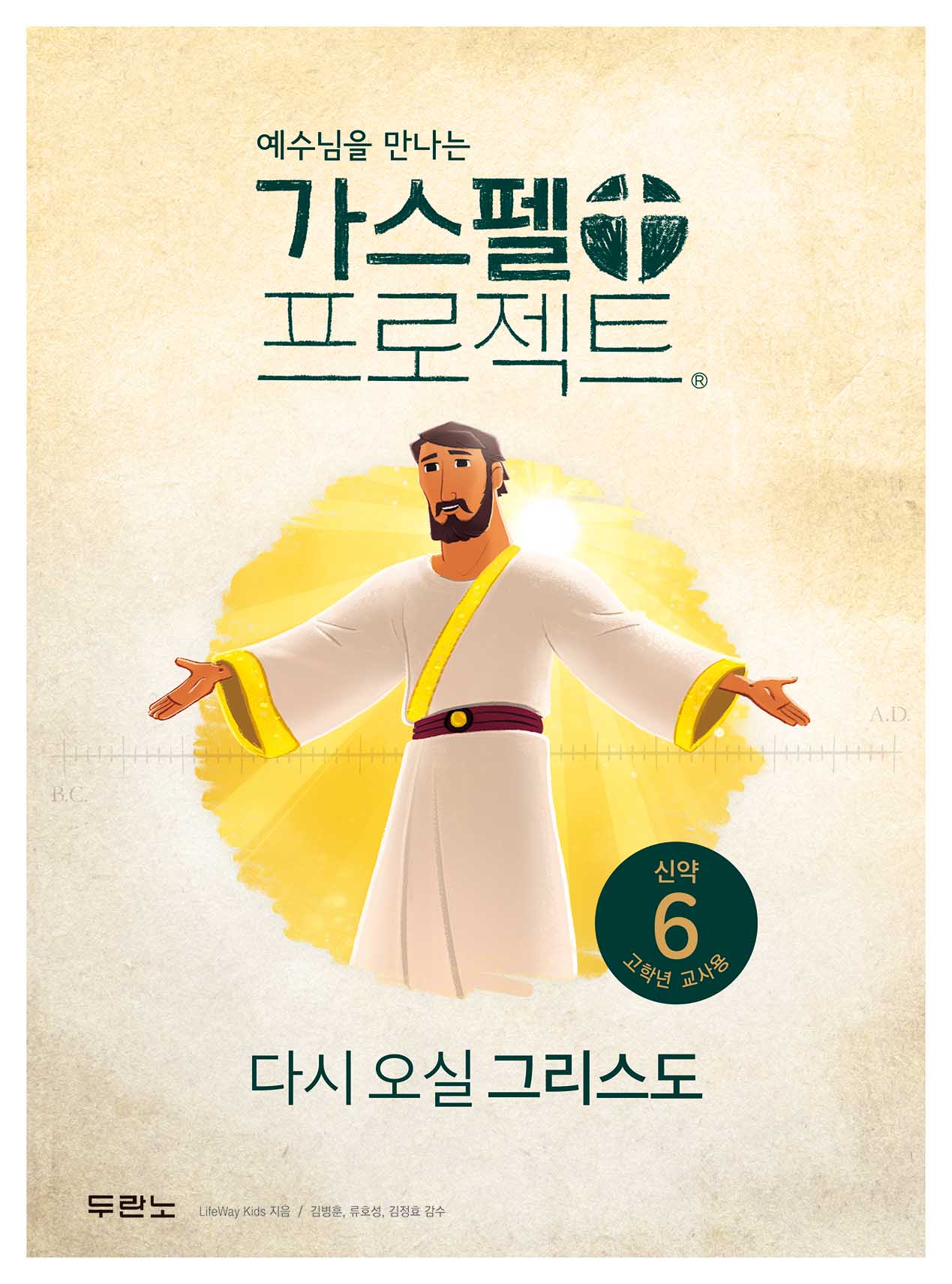가스펠 프로젝트 신약 6: 다시 오실 그리스도(고학년 교사용)(예수님을 만나는)(개정판)