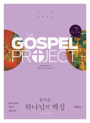 구약 6 : 돌아온 하나님의 백성 (청장년 인도자용)(가스펠 프로젝트)