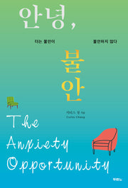 안녕, 불안