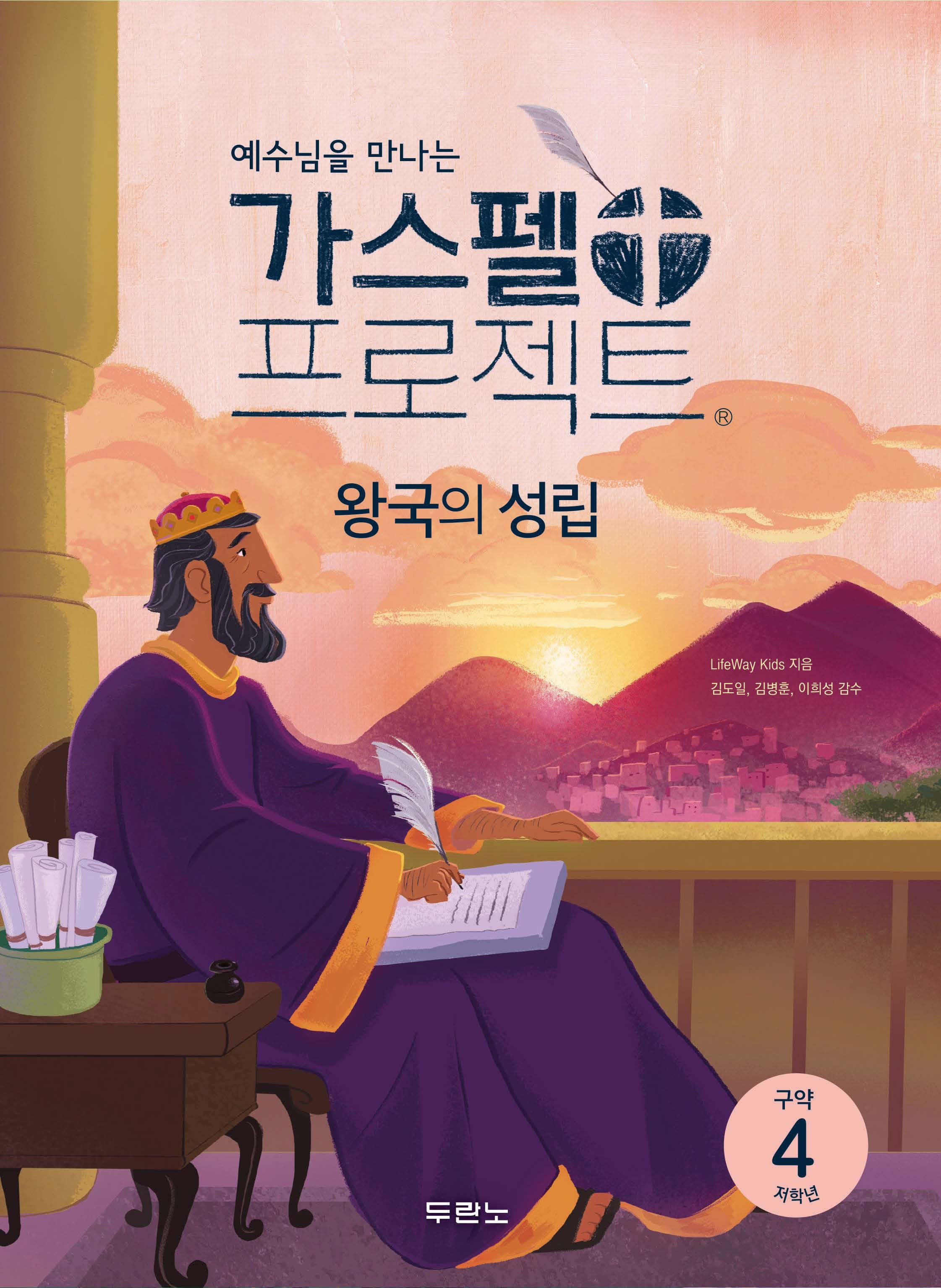 가스펠 프로젝트 구약 4: 왕국의 성림(저학년)(예수님을 만나는)