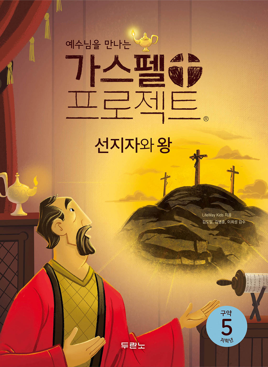 가스펠 프로젝트 구약 5: 선지자와 왕(저학년)(예수님을 만나는)(개정판)