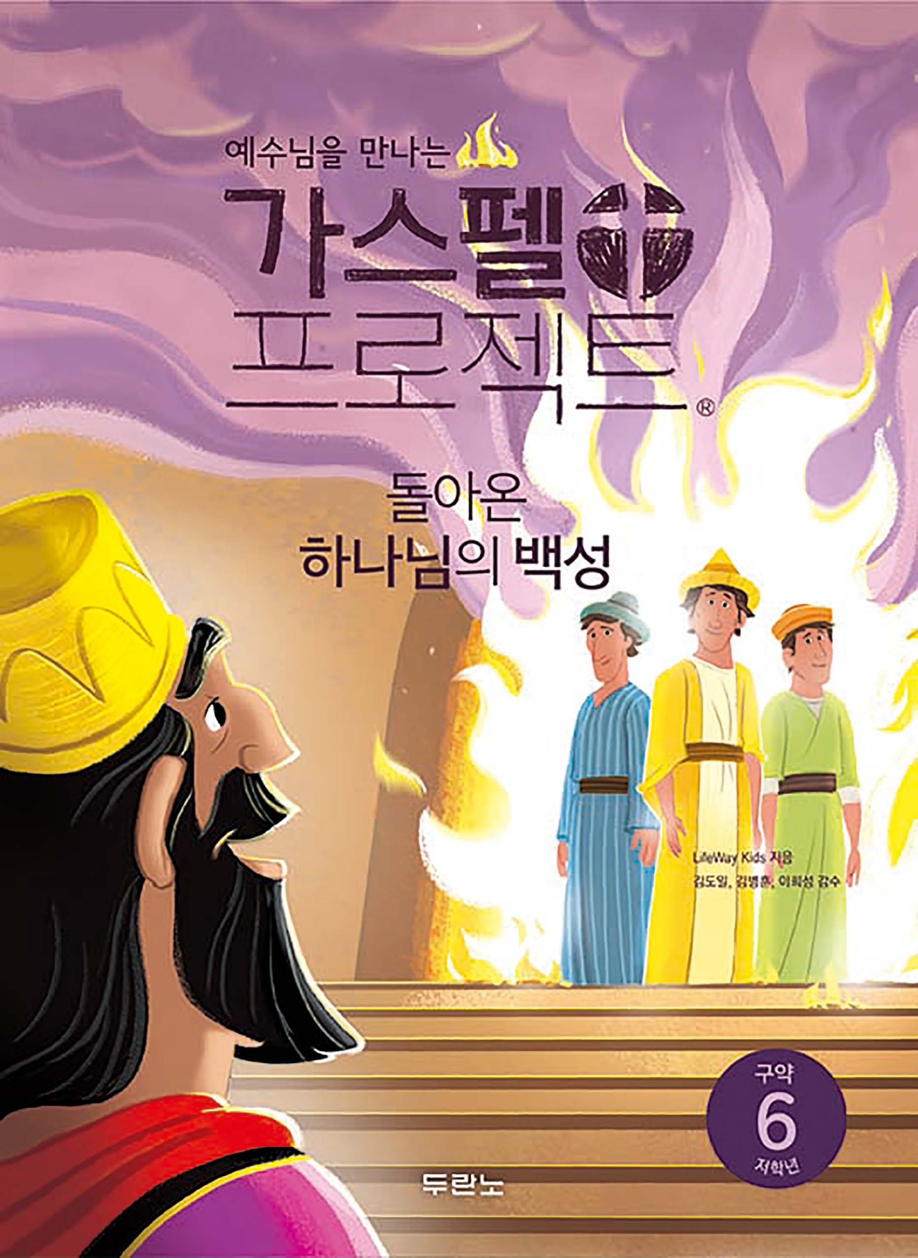 가스펠 프로젝트 구약 6: 돌아온 하나님의 백성(저학년)(예수님을 만나는)(개정판)