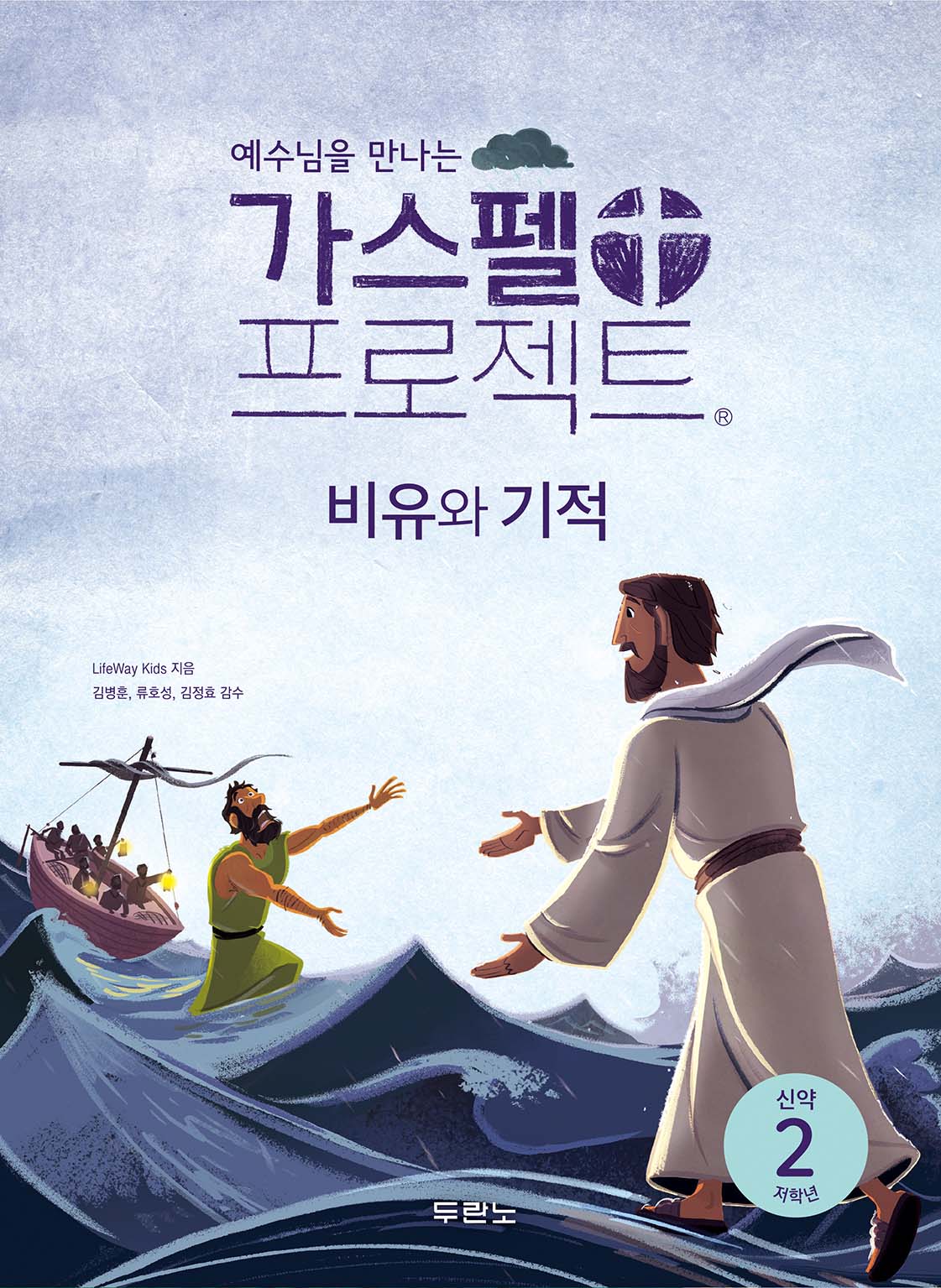 가스펠 프로젝트 신약 2: 비유와 기적(저학년)(예수님을 만나는)
