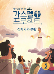가스펠 프로젝트 신약 3: 십자가와 부활(저학년)(에수님을 만나는)