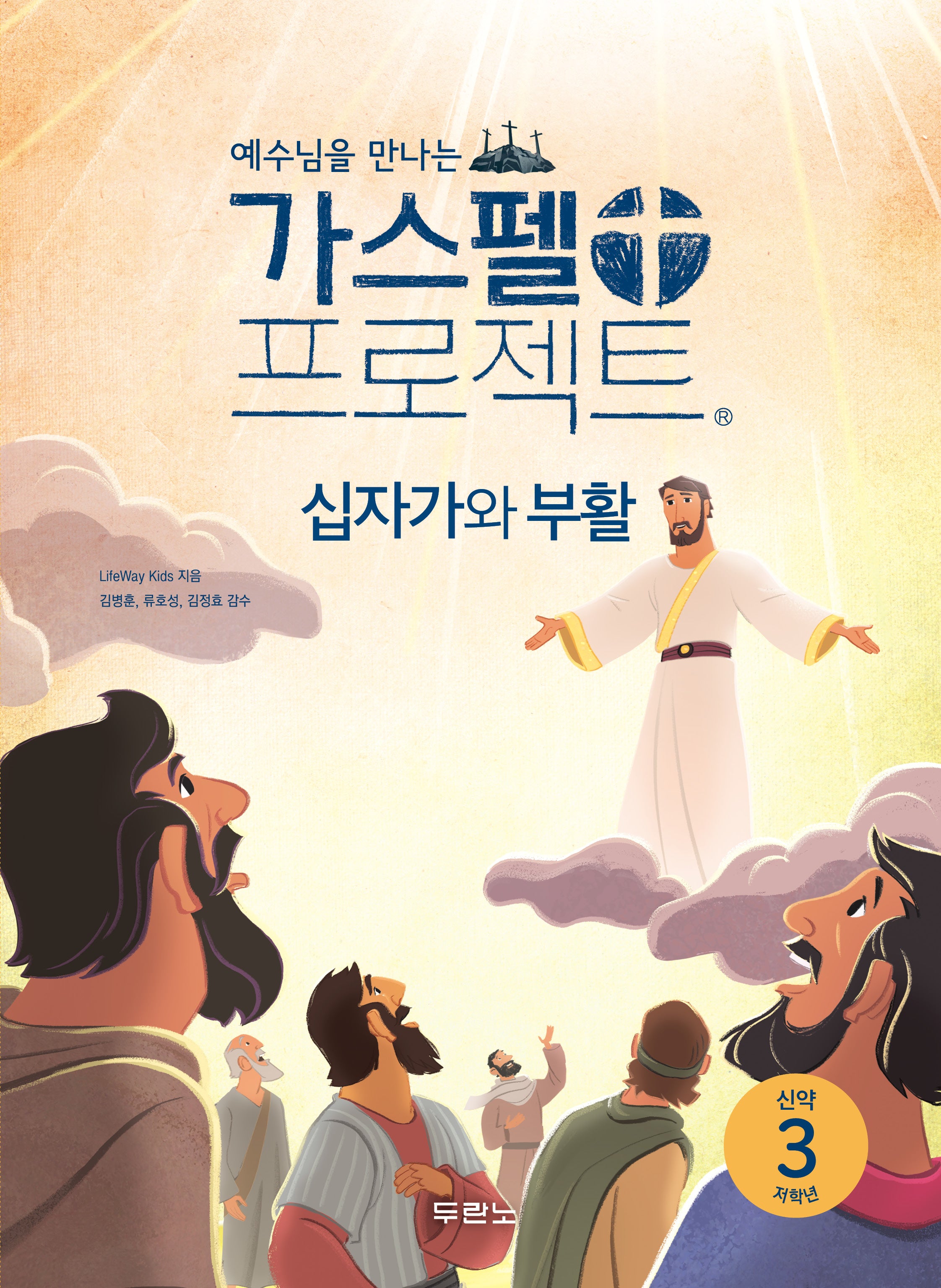 가스펠 프로젝트 신약 3: 십자가와 부활(저학년)(에수님을 만나는)