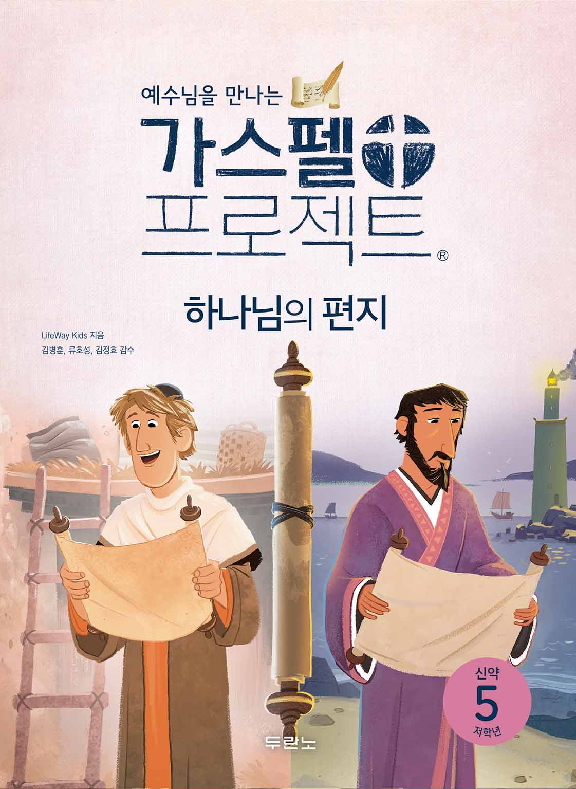 가스펠 프로젝트 신약 5: 하나님의 편지(저학년)(예수님을 만나는)