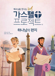 가스펠 프로젝트 신약 5: 하나님의 편지(저학년)(예수님을 만나는)