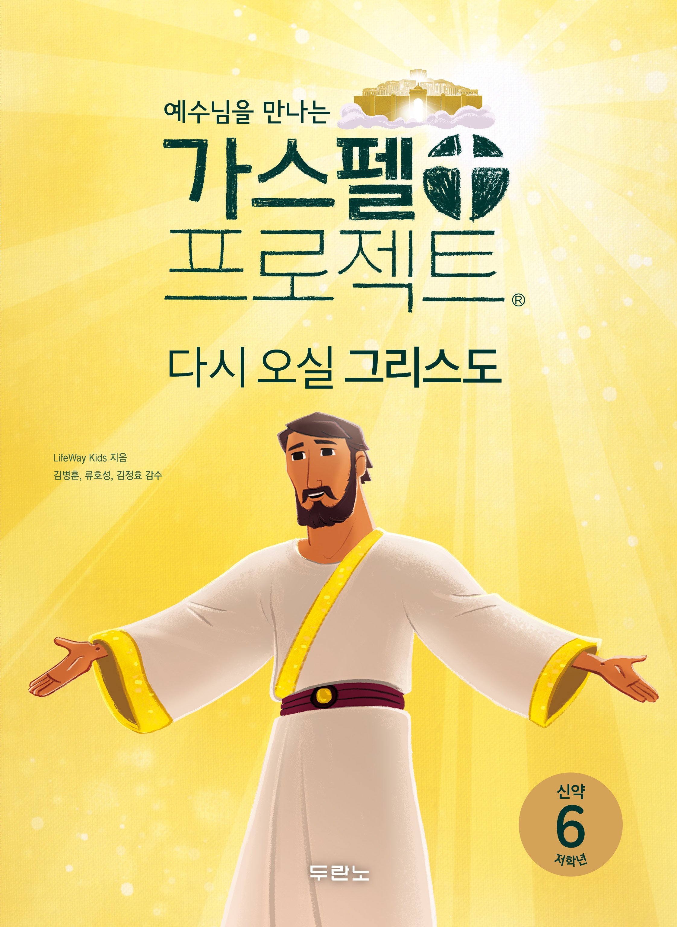 가스펠 프로젝트 신약 6: 다시 오실 그리스도(저학년)(예수님을 만나는)