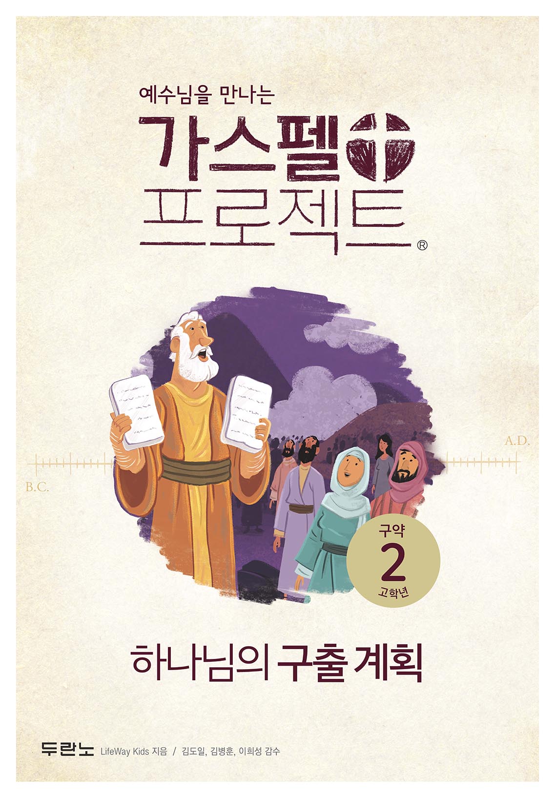가스펠 프로젝트 구약 2: 하나님의 구출 계획(고학년)