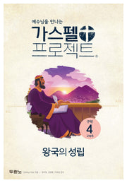 가스펠 프로젝트 구약 4: 왕국의 성립(고학년)(개정판)