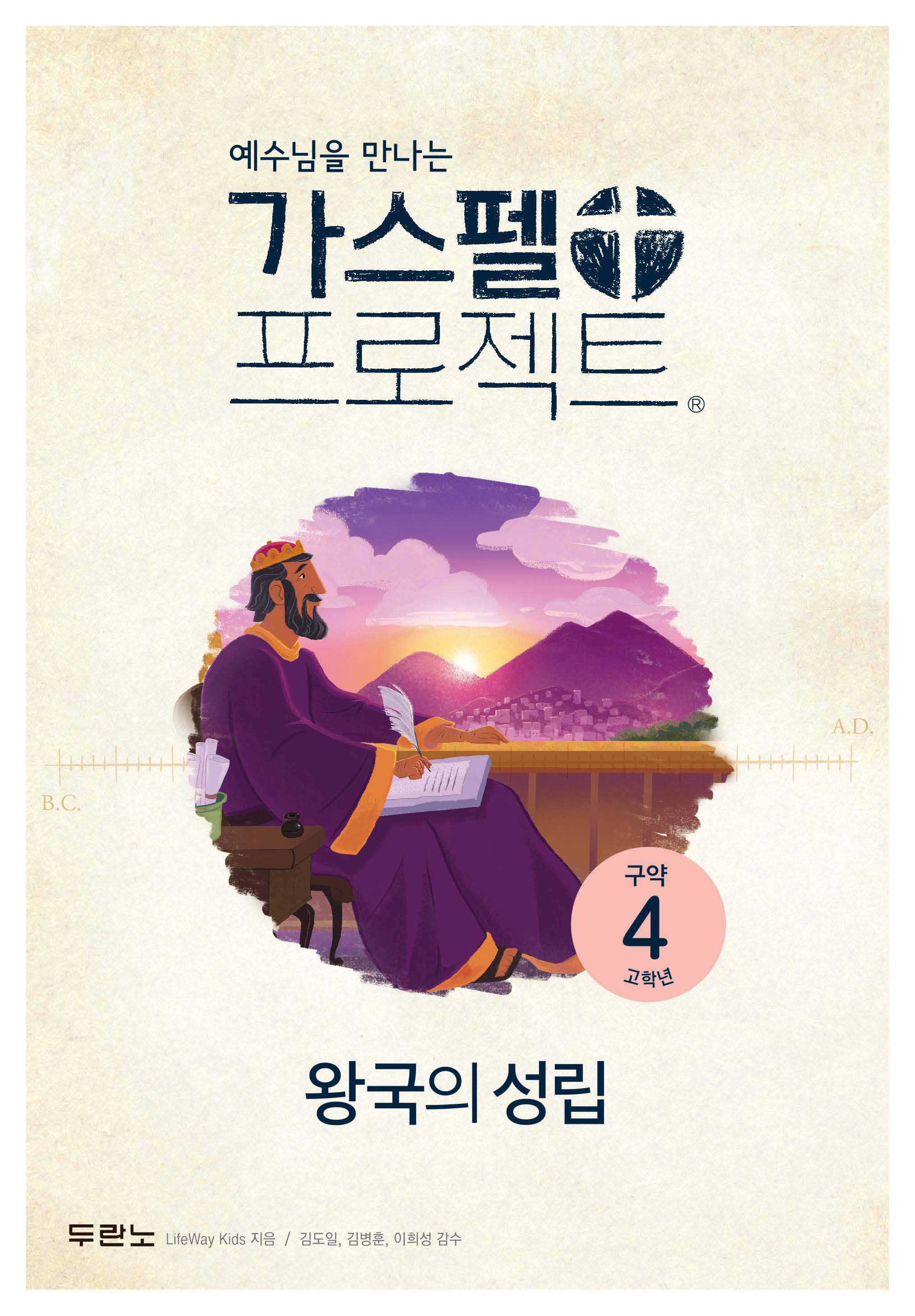 가스펠 프로젝트 구약 4: 왕국의 성립(고학년)(개정판)