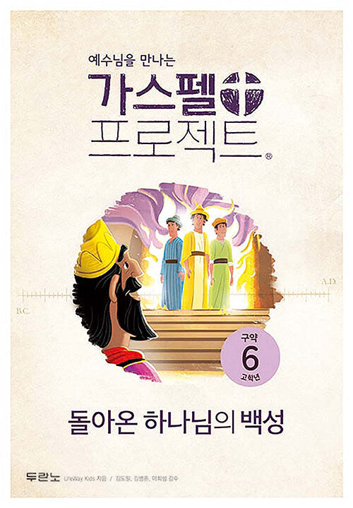 가스펠 프로젝트 구약 6: 돌아온 하나님의 백성(고학년)(예수님을 만나는)