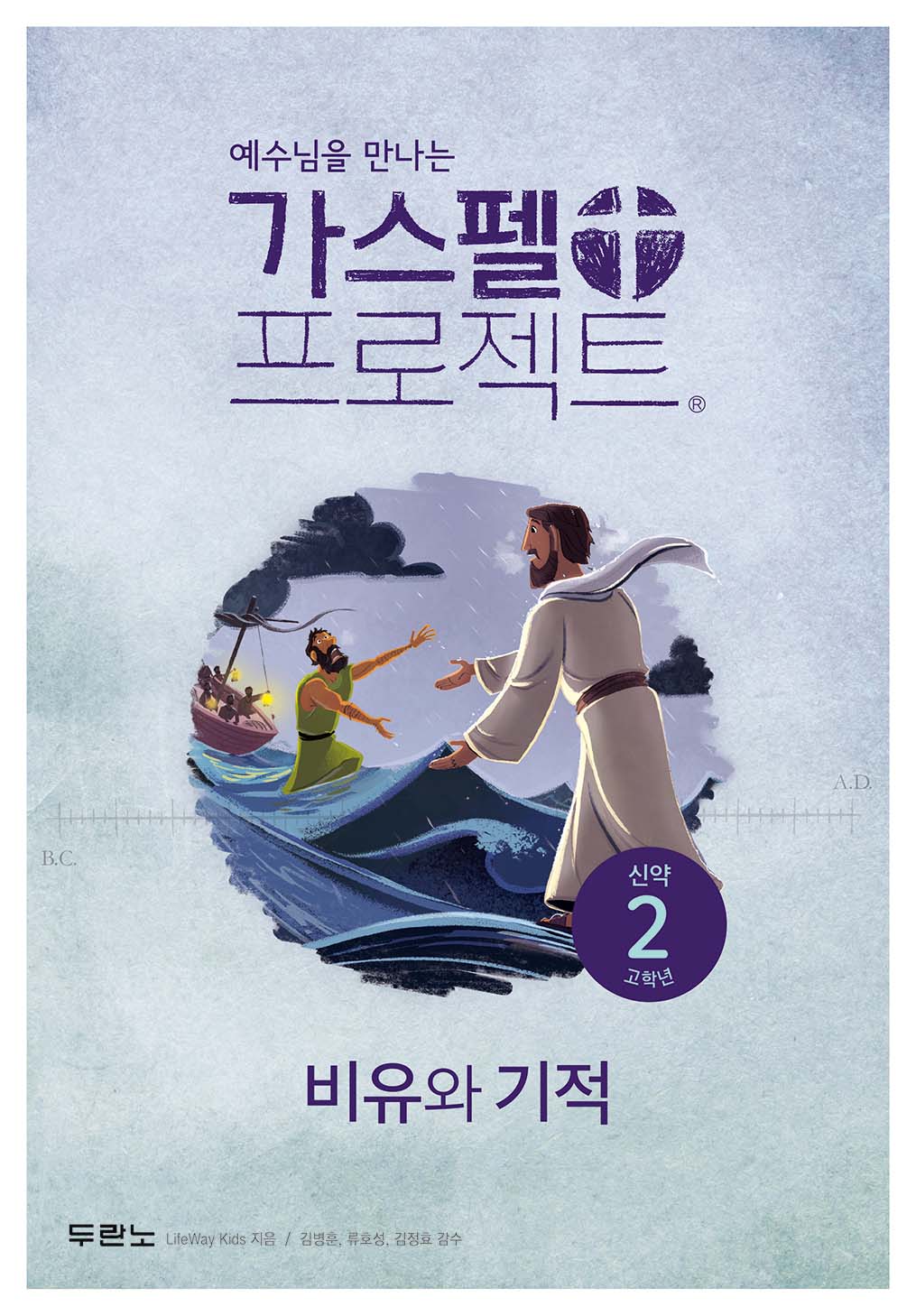 가스펠 프로젝트 신약 2: 비유와 기적(고학년)(예수님을 만나는)