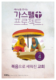 가스펠 프로젝트 신약 4: 복음으로 세워진 교회(고학년)(예수님을 만나는)