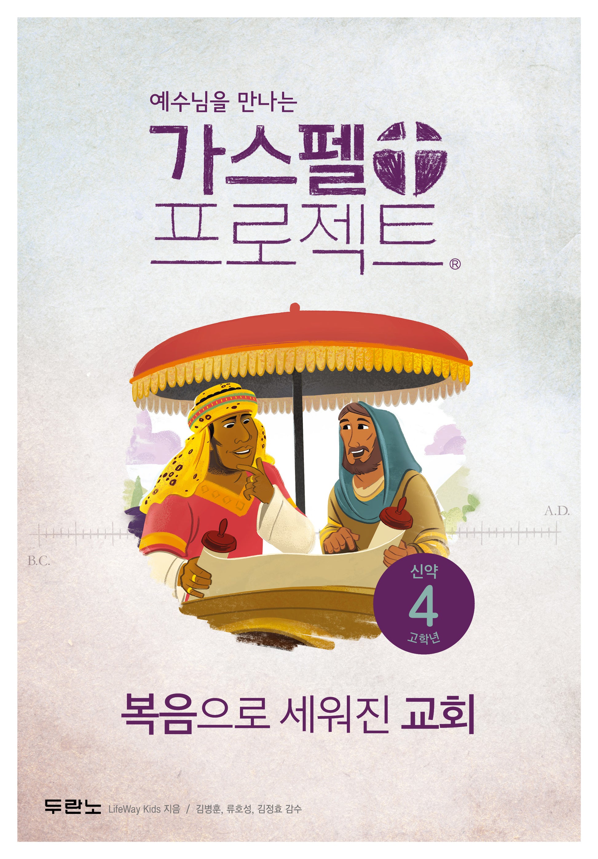 가스펠 프로젝트 신약 4: 복음으로 세워진 교회(고학년)(예수님을 만나는)
