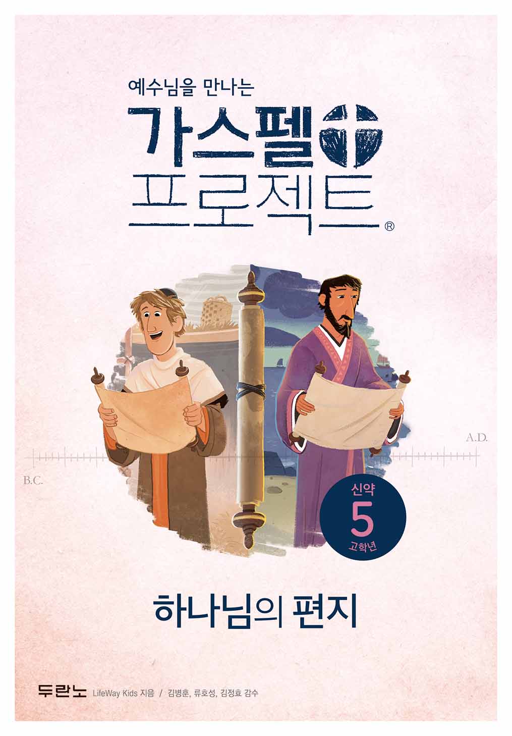 가스펠 프로젝트 신약 5: 하나님의 편지(고학년)(예수님을 만나는)