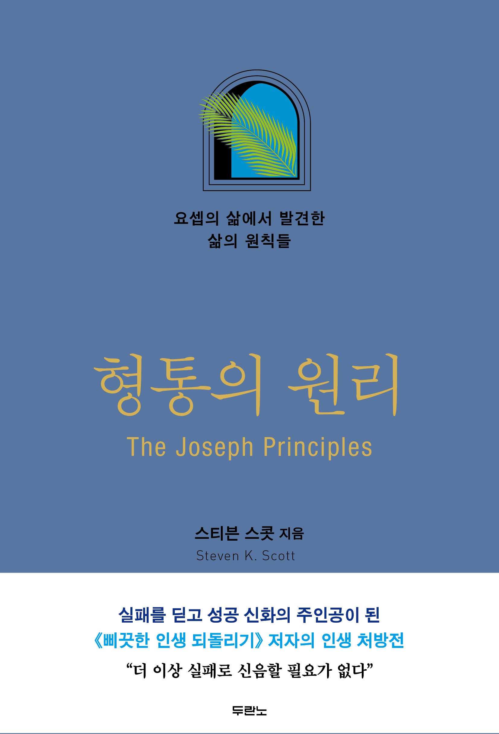 형통의 원리: 요셉의 삶에서 발견한 삶의 원칙들