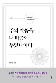 주의 말씀을 내 마음에 두었나이다