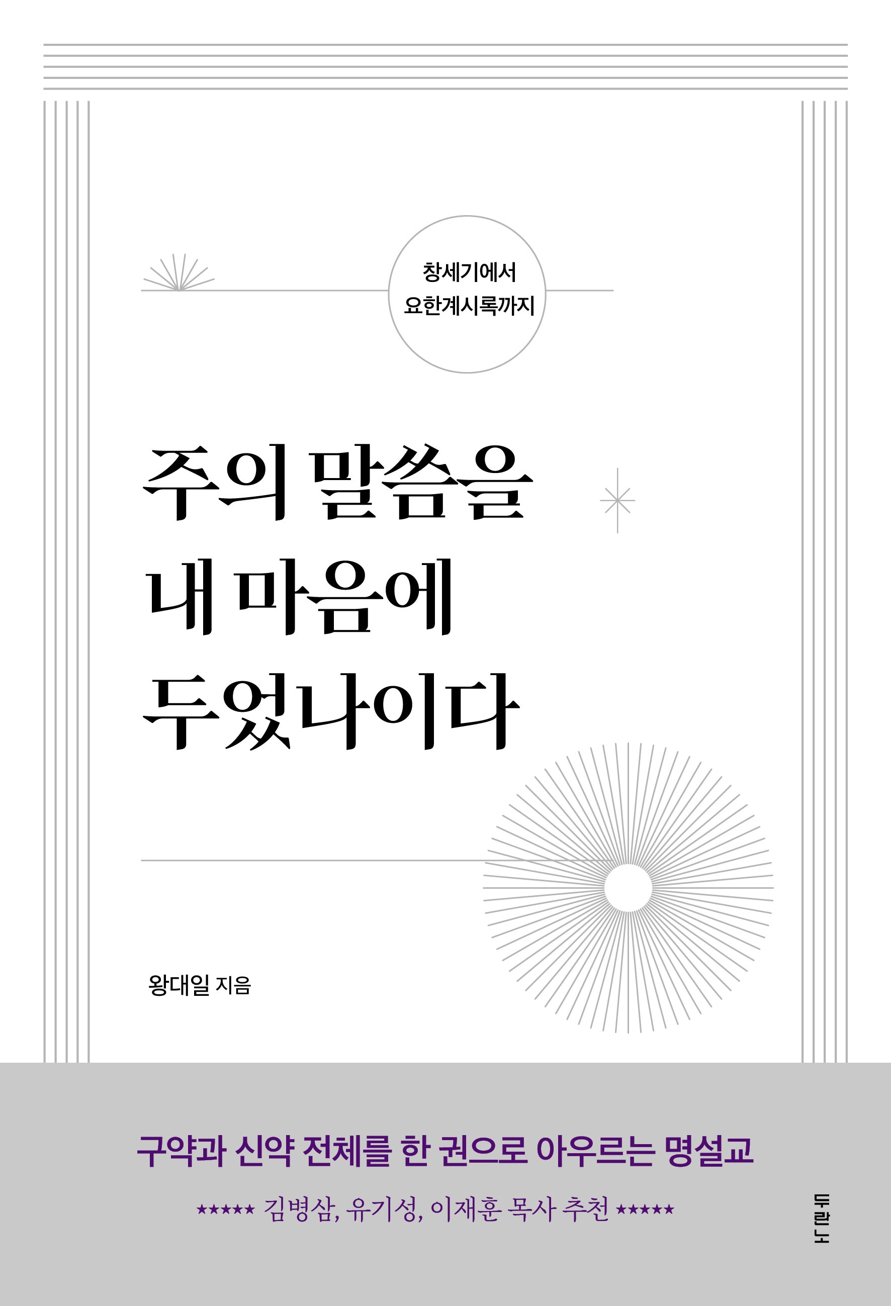 주의 말씀을 내 마음에 두었나이다