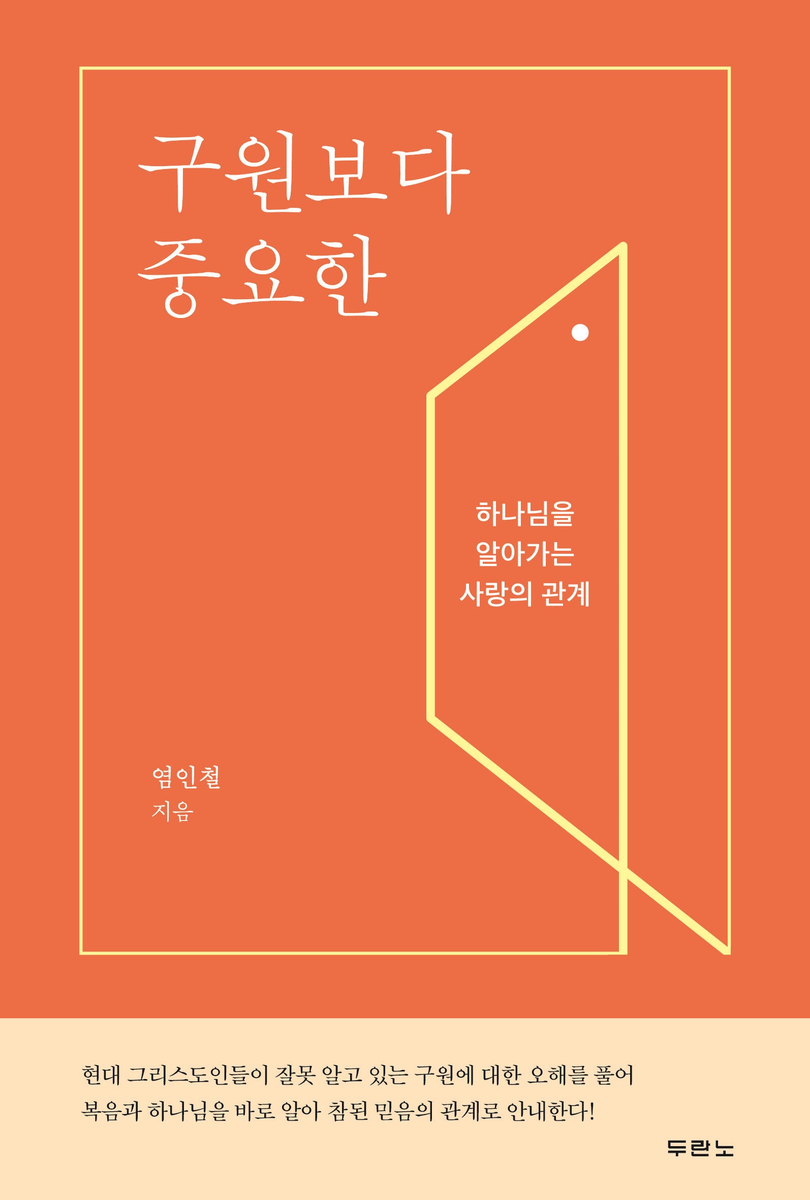 구원보다 중요한