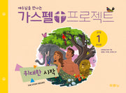 가스펠 프로젝트 구약1: 위대한 시작(유치부)(예수님을 만나는)