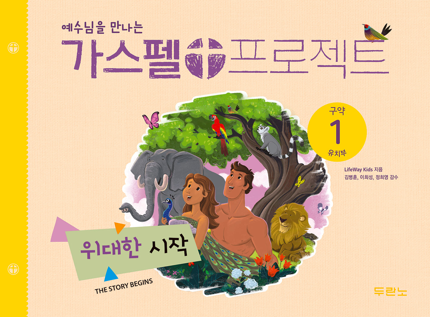 가스펠 프로젝트 구약1: 위대한 시작(유치부)(예수님을 만나는)