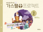 가스펠 프로젝트 구약 2: 하나님의 구출 계획(유치부)(예수님을 만나는)(개정판)