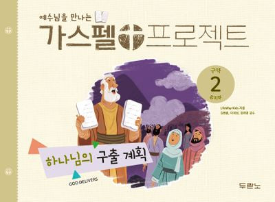 가스펠 프로젝트 구약 2: 하나님의 구출 계획(유치부)(예수님을 만나는)(개정판)