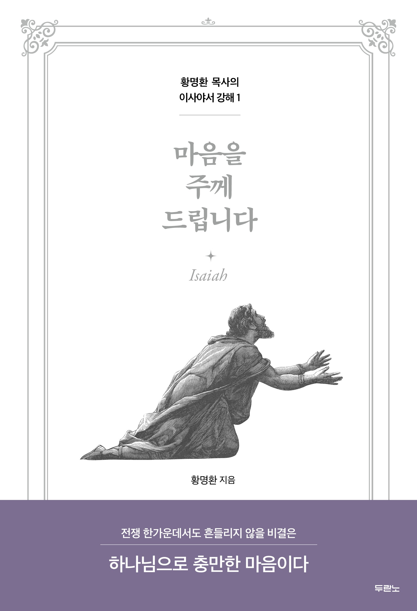 마음을 주께 드립니다(황명환 목사의 이사야서 강해 1)