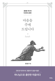 마음을 주께 드립니다(황명환 목사의 이사야서 강해 1)