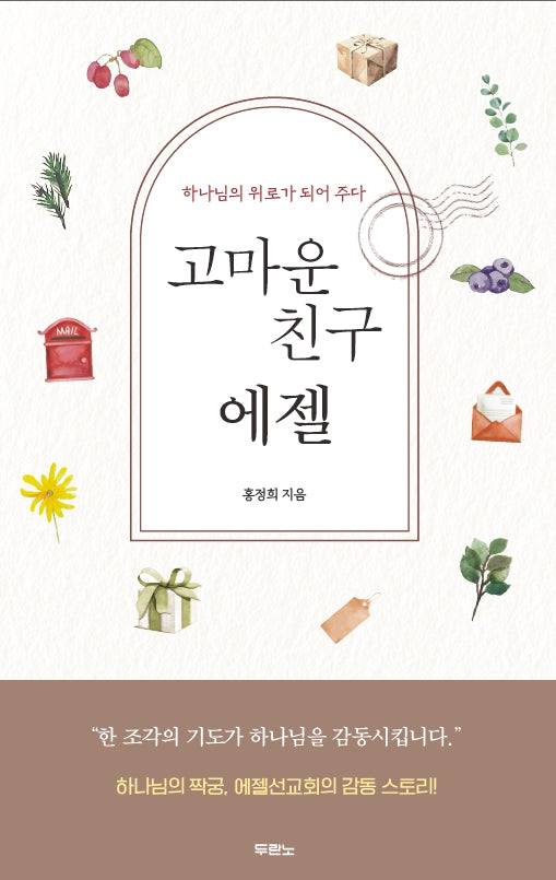 고마운 친구 에젤