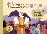 가스펠 프로젝트 구약 2: 하나님의 구출 계획(영유아부)(예수님을 만나는)