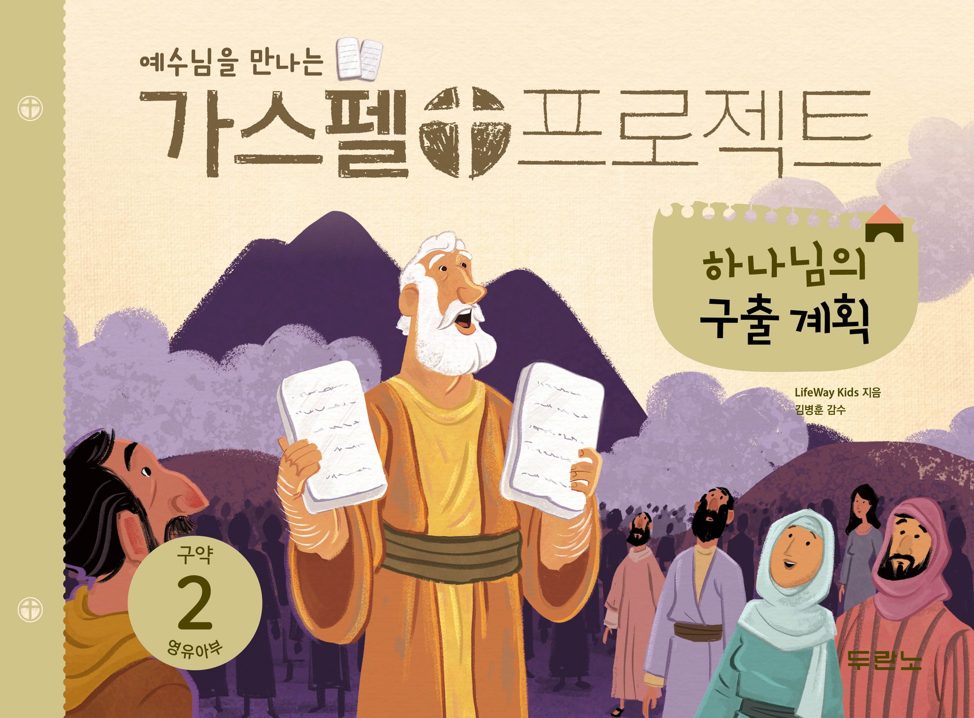 가스펠 프로젝트 구약 2: 하나님의 구출 계획(영유아부)(예수님을 만나는)