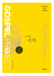 가스펠 프로젝트 구약 1: 위대한 시작(중고등부 교사용)