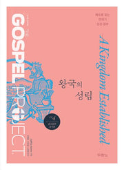 가스펠 프로젝트 구약 4: 왕국의 성립(중고등 교사용)
