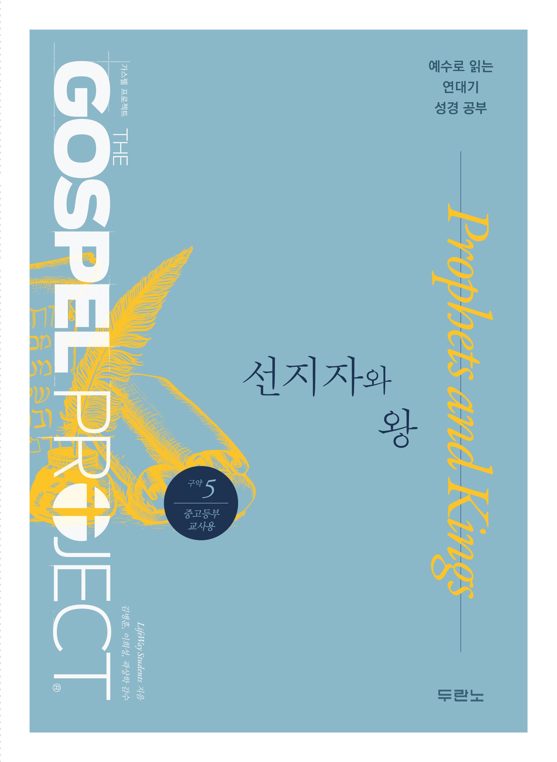 가스펠 프로젝트 구약 5: 선지자와 왕(중고등부 교사용)(2판)