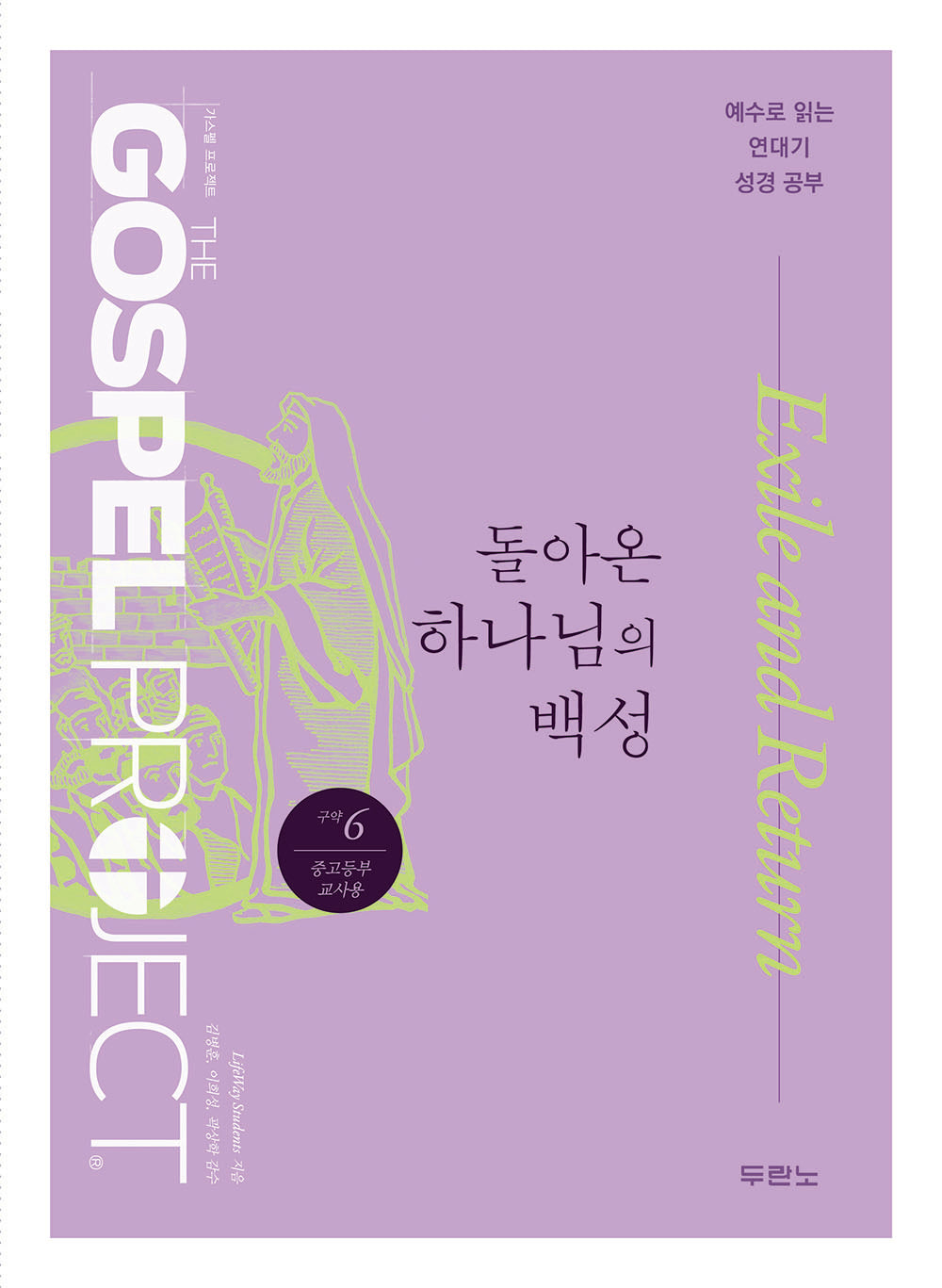 구약 6: 돌아온 하나님의 백성(중고등부 교사용)(개정판)