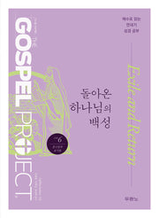 구약 6: 돌아온 하나님의 백성(중고등부 교사용)(개정판)