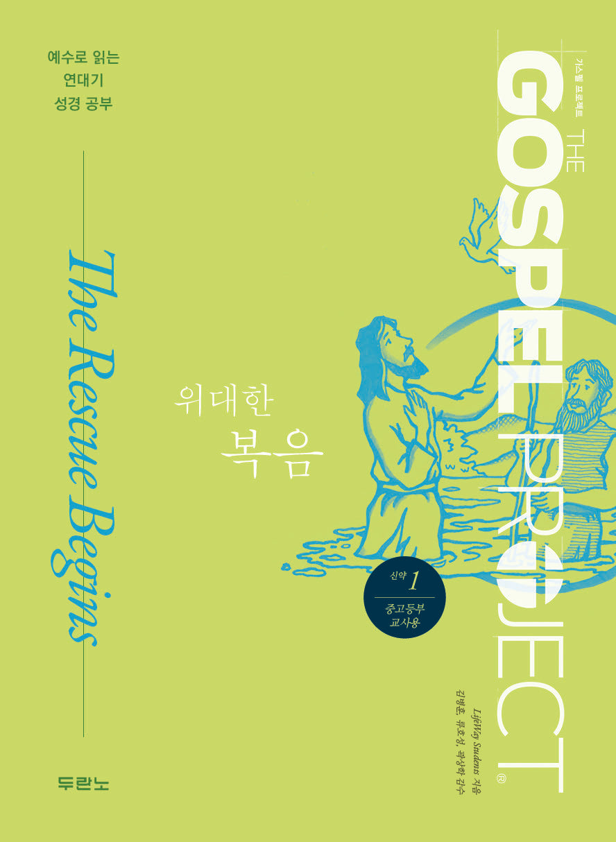 가스펠 프로젝트 신약 1: 위대한 복음(중고등부 교사용)(개정판)