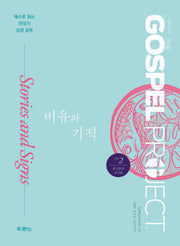 가스펠 프로젝트 신약 2: 비유와 기적(중고등부 교사용)