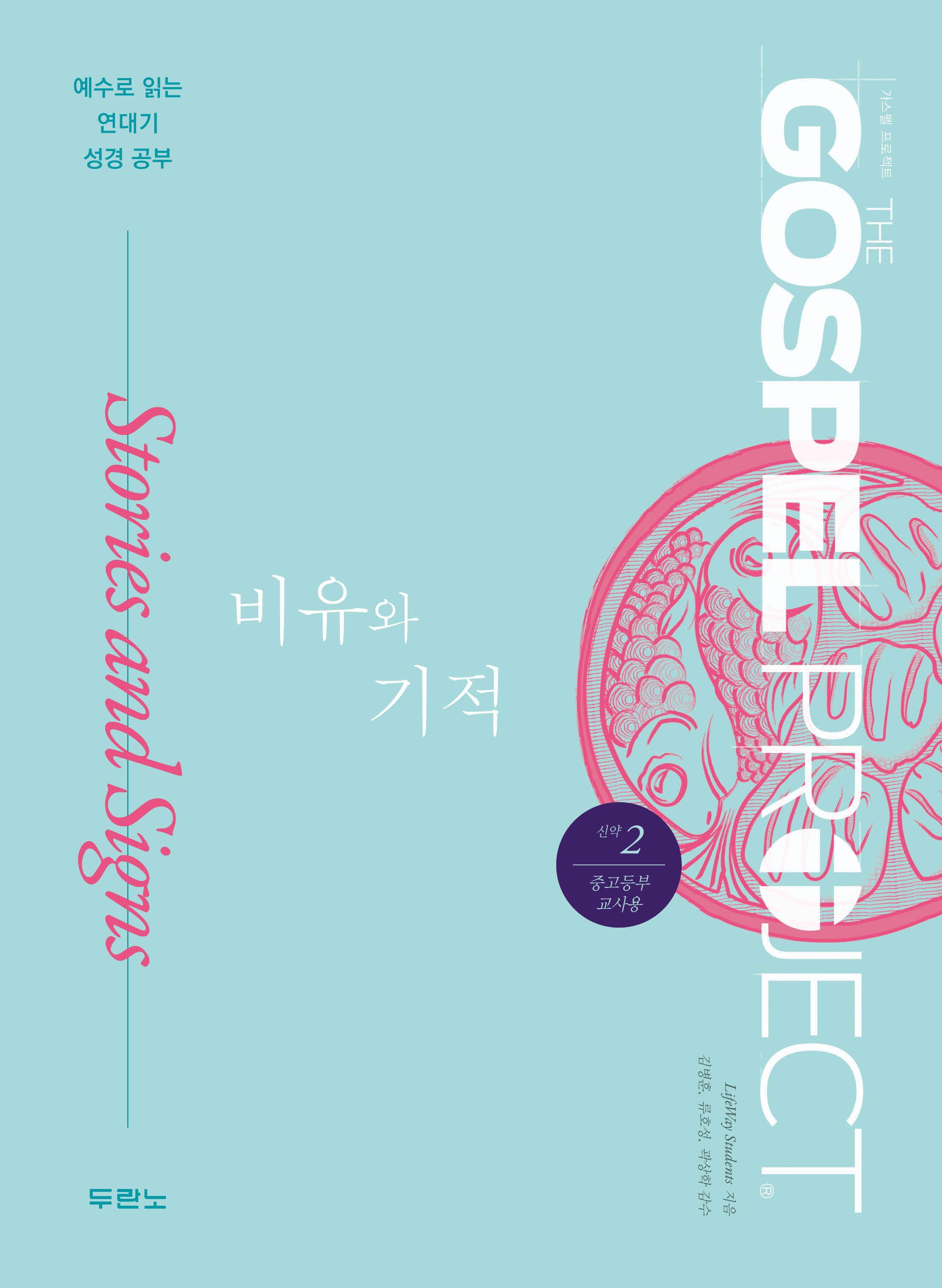 가스펠 프로젝트 신약 2: 비유와 기적(중고등부 교사용)