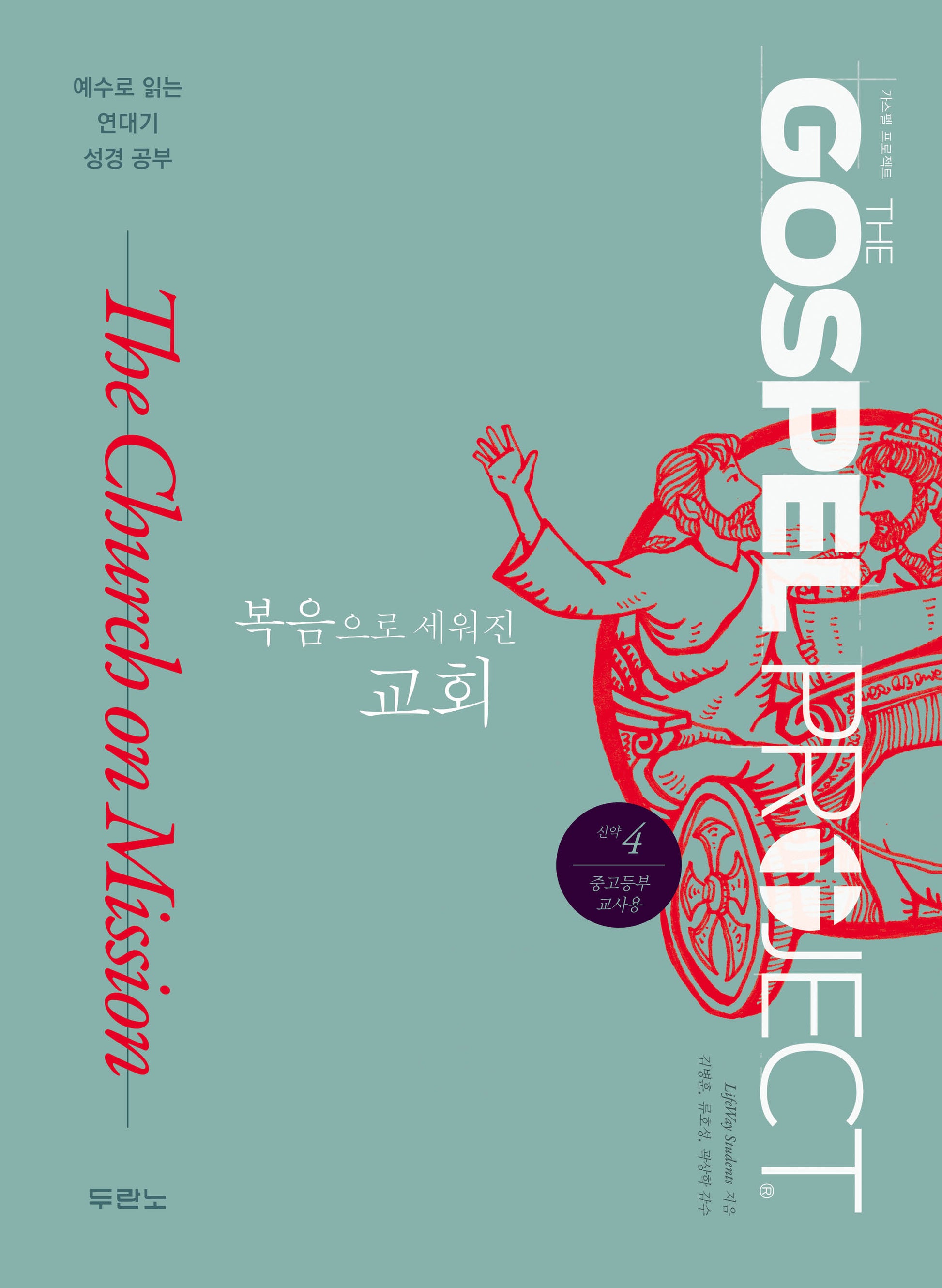 가스펠 프로젝트 신약 4: 복음으로 세워진 교회(중고등부 교사용)(개정판)(예수로 읽는 연대기 성경 공부)