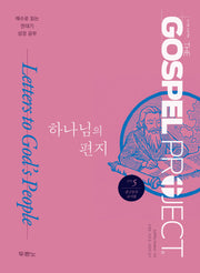 가스펠 프로젝트 신약 5: 하나님의 편지(중고등부 교사용)(개정판)(예수로 읽는 연대기 성경 공부)
