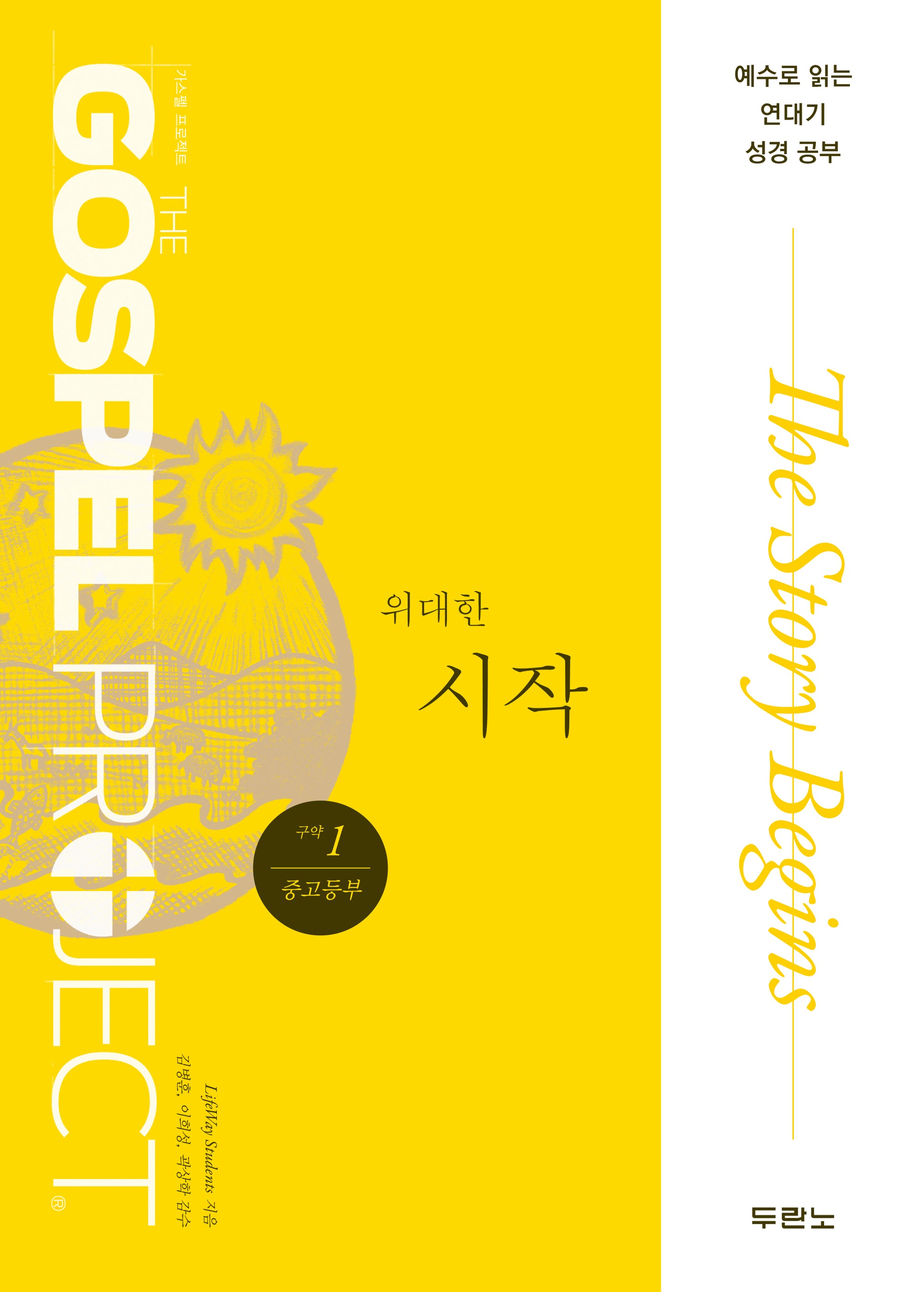 가스펠 프로젝트 구약 1: 위대한 시작(중고등부)(개정판)