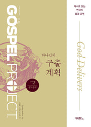 가스펠 프로젝트 구약 2: 하나님의 구출 계획(중고등부)(개정판)