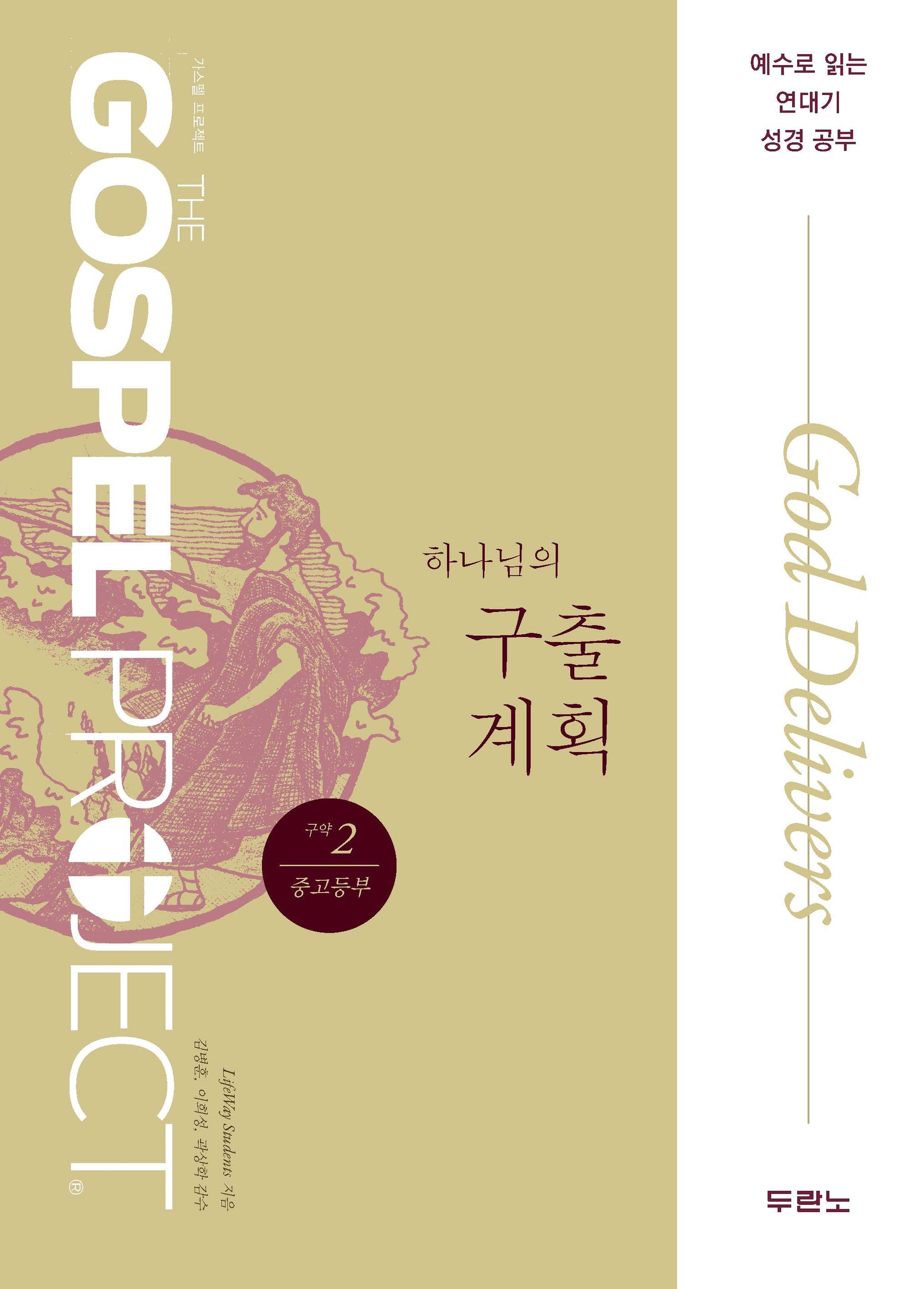 가스펠 프로젝트 구약 2: 하나님의 구출 계획(중고등부)(개정판)